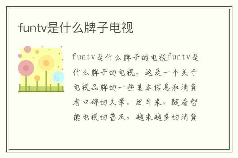 funtv是什么牌子电视